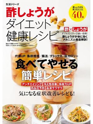 cover image of 酢しょうがダイエット健康レシピ